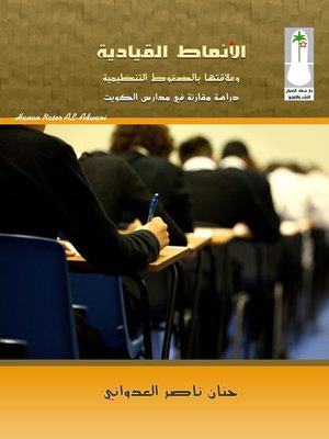 cover image of الأنماط القيادية وعلاقتها بالضغوط التنظيمية : دراسة مقارنة في مدارس الكويت